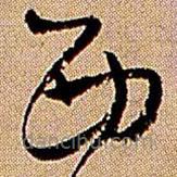 王鐸寫的草書西