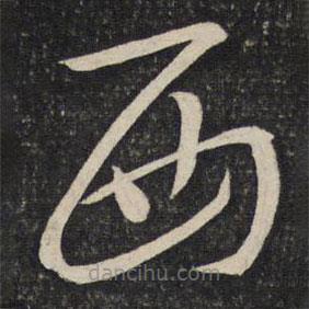 程敦厚寫的草書西