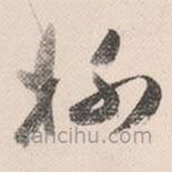 祝允明寫的草書杯