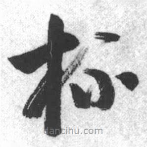 啟功寫的草書杯