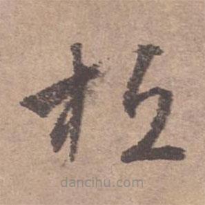 文征明寫的草書桓