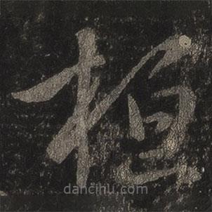 王羲之写的草书桓