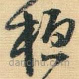 王鐸寫的草書桓