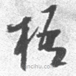 啟功寫的草書梧