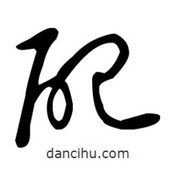 王羲之寫的草書配