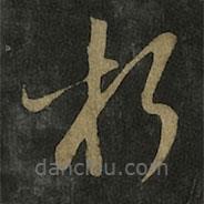 王羲之写的草书朽