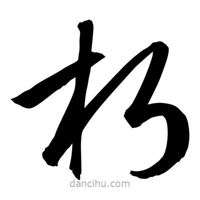 孫萬民寫的草書朽