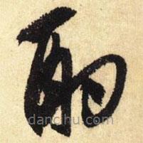 鮮于樞寫的草書酌