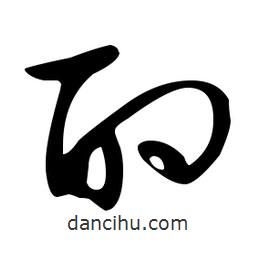 文征明寫的草書酌