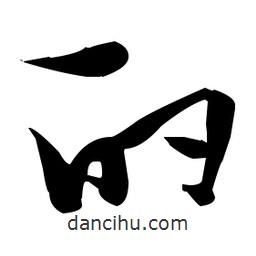 張瑞圖寫的草書酌