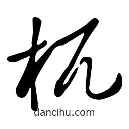 王羲之寫(xiě)的草書(shū)杌