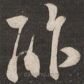 范成大寫的草書酢