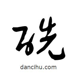 佚名寫的草書酰