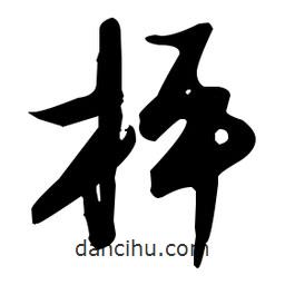張瑞圖寫的草書枰