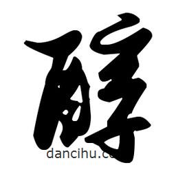 張瑞圖寫的草書醇