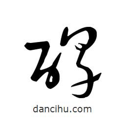 佚名寫的草書醇