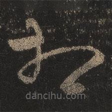 王羲之写的草书相