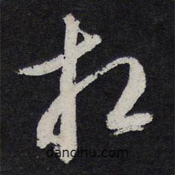 蘇軾寫的草書相