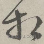 邵寶寫的草書相