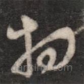 张芝写的草书相