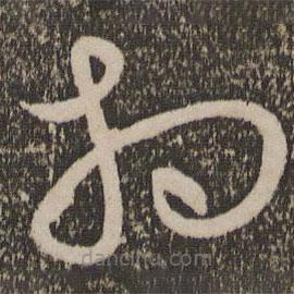 宋克写的草书相