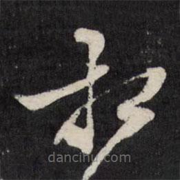 天香楼法帖写的草书相