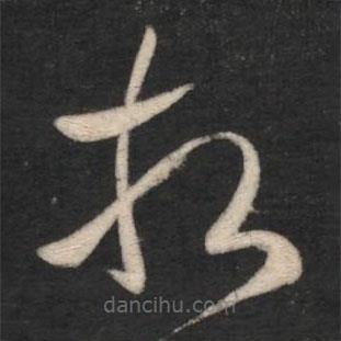 刘瑰之写的草书相