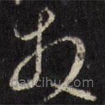 陳洪綬寫的草書相