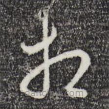 吴说写的草书相