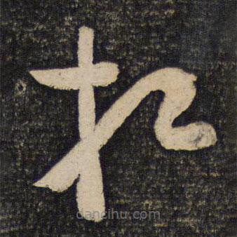 蘇舜欽寫的草書相