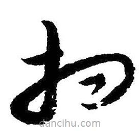 朱耷写的草书相