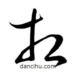 日本寫的草書相