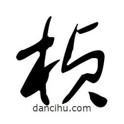 于右任寫的草書楨