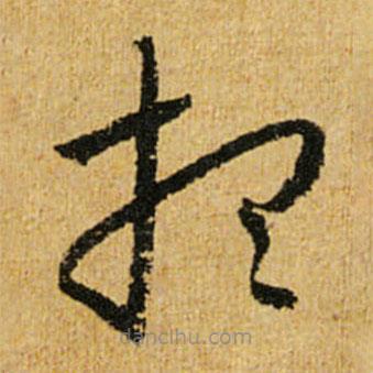 怀素写的草书想