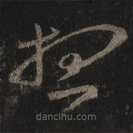 王羲之写的草书想