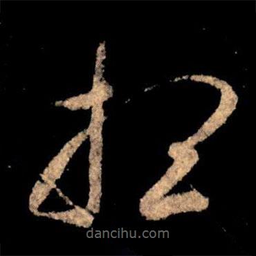 王獻之寫的草書想