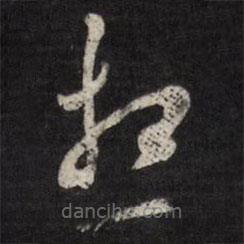 天香楼法帖写的草书想