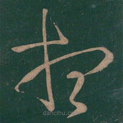 向秀寫的草書想
