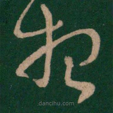 王廙寫的草書想