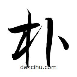 樸書(shū)法圖片