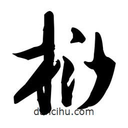 張瑞圖寫的草書桫