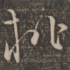 文天祥寫的草書桃