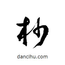 黎凡寫的草書杪