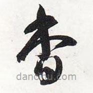 智永寫的草書杳