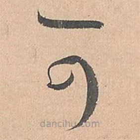 孙过庭写的草书可