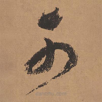 董其昌寫的草書可