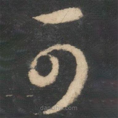 王羲之写的草书可