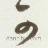 丰坊写的草书可