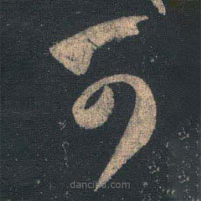 王羲之寫(xiě)的草書(shū)可