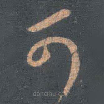 王羲之写的草书可